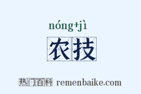 农技是什么意思的图片